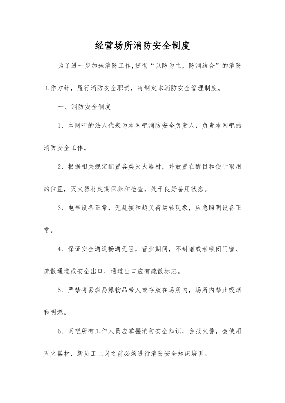 经营场所消防安全制度_第1页