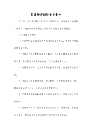 经营场所消防安全制度