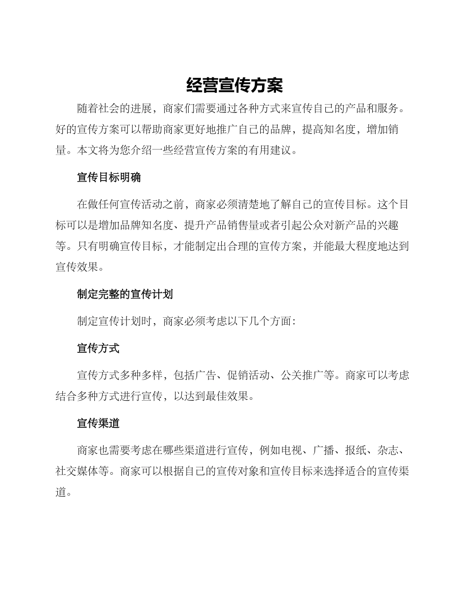 经营宣传方案_第1页