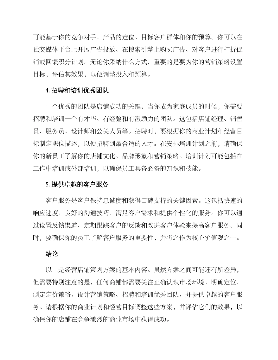 经营店铺策划方案_第2页