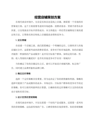 经营店铺策划方案