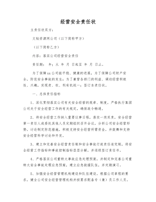 经营安全责任状