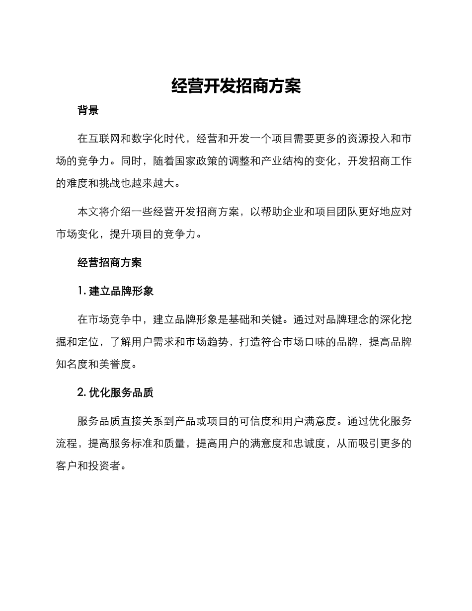 经营开发招商方案_第1页