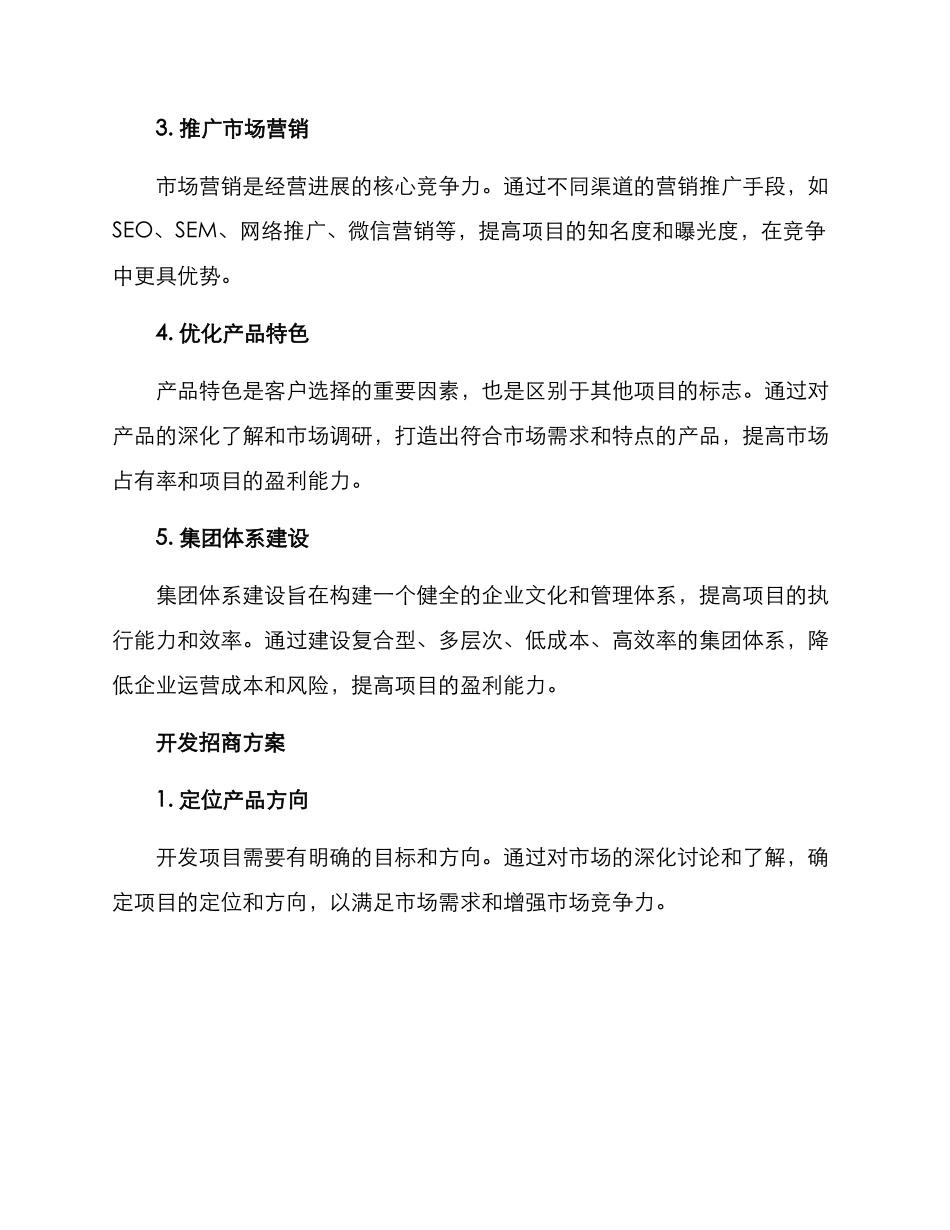 经营开发招商方案_第2页