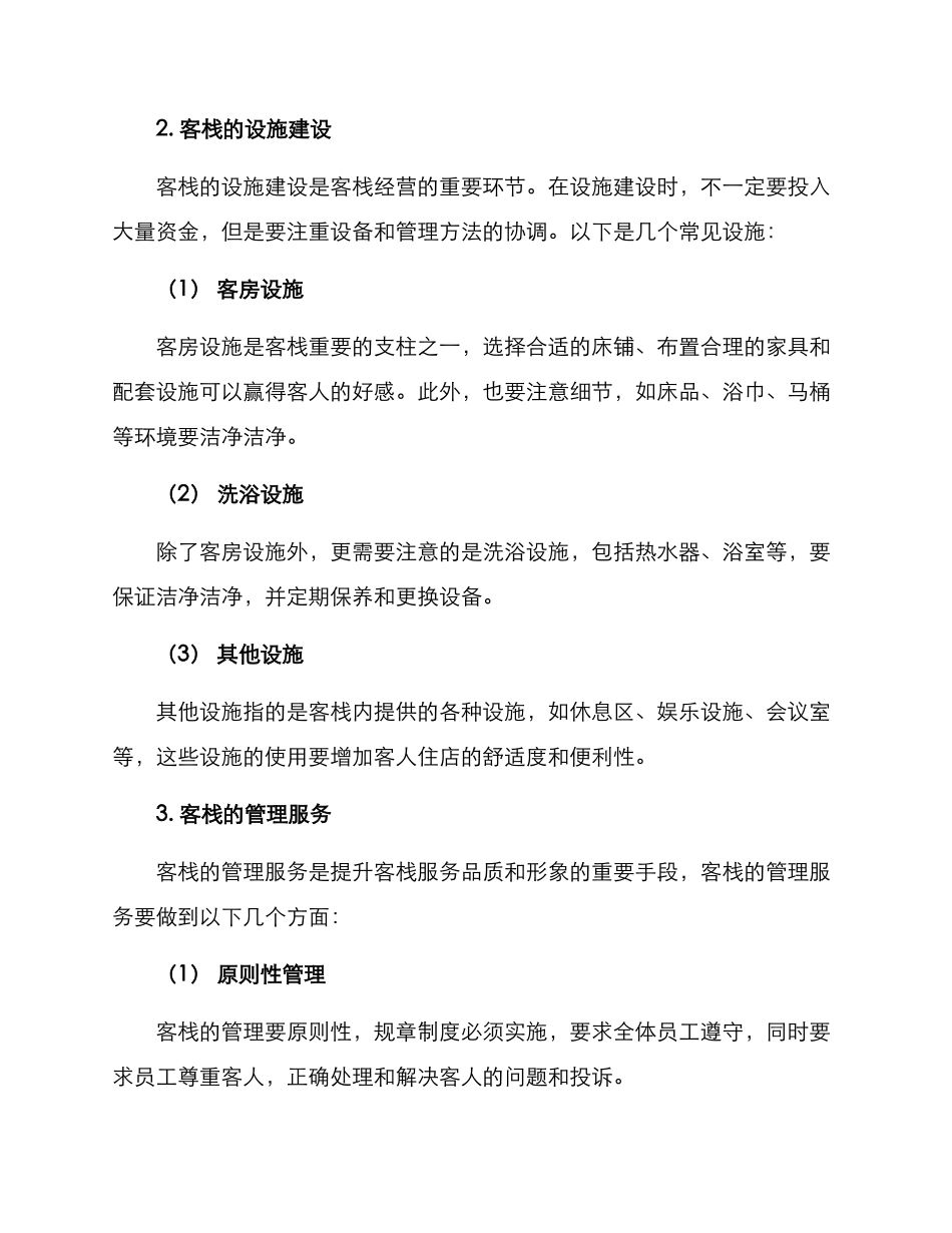经营客栈方案_第2页