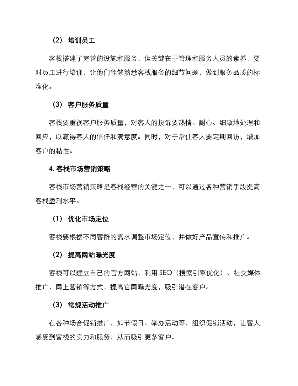经营客栈方案_第3页