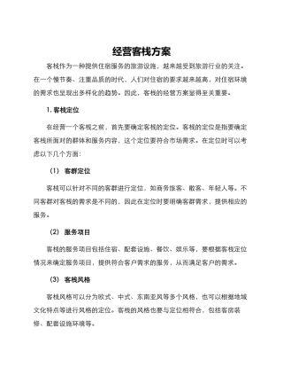 经营客栈方案