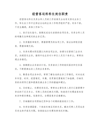 经营客运科科长岗位职责