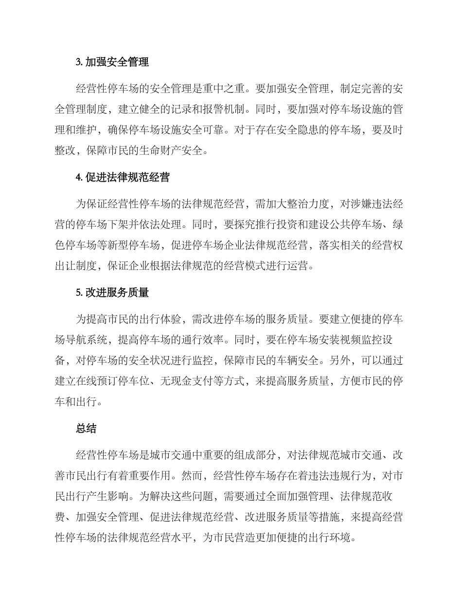经营性停车场整治方案_第2页
