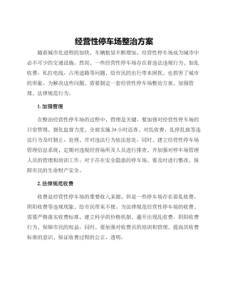 经营性停车场整治方案
