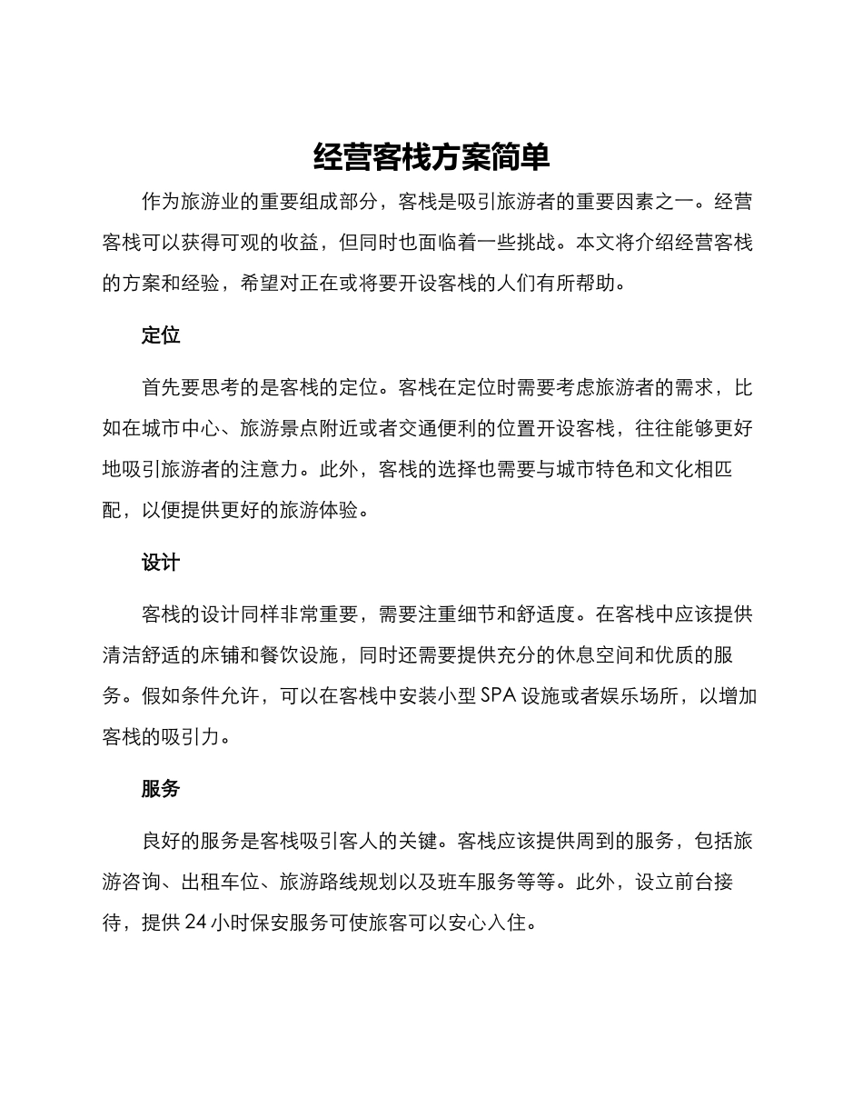经营客栈方案简单_第1页