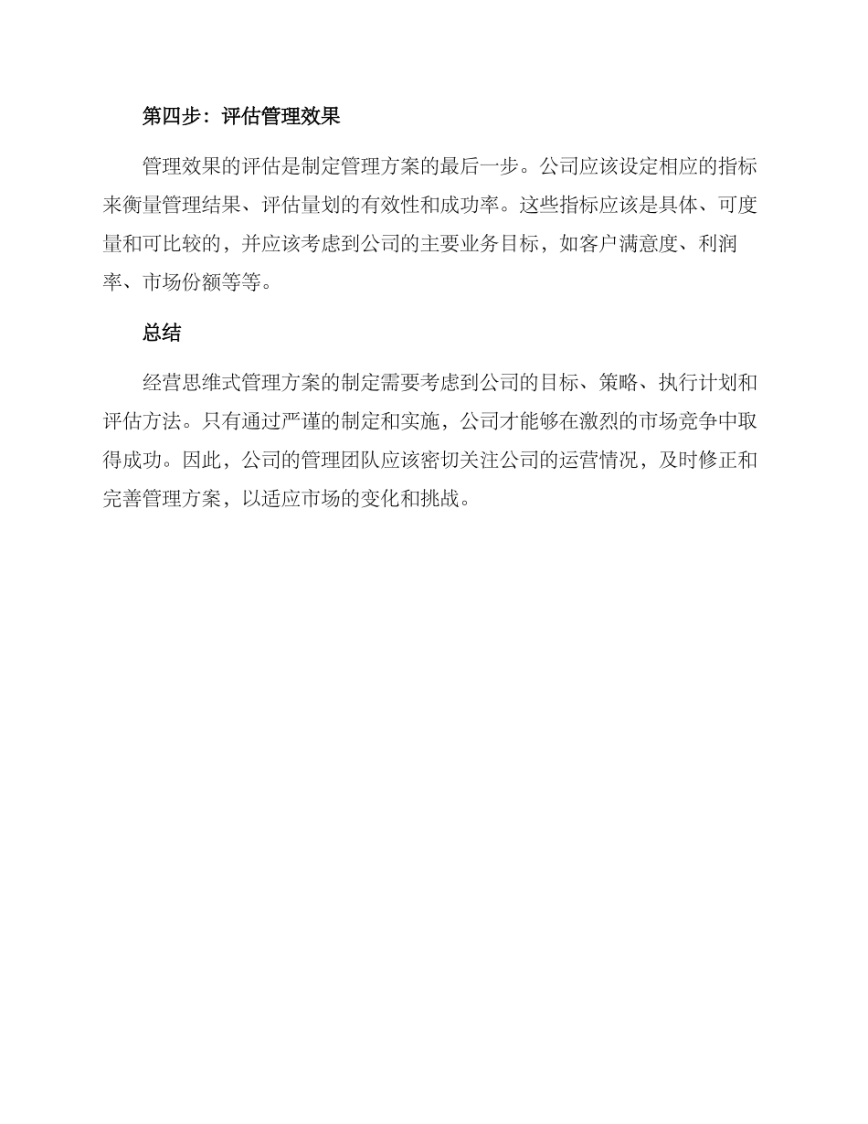 经营思维式管理方案_第2页