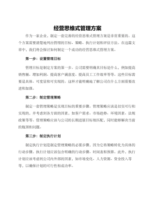 经营思维式管理方案