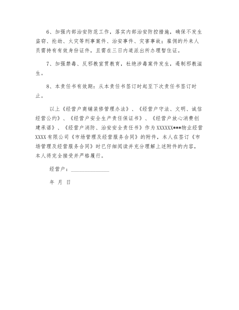经营户消防、治安安全责任书_第2页