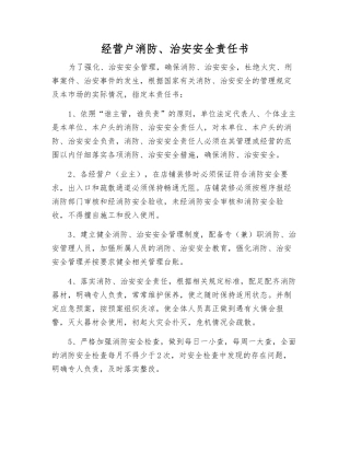 经营户消防、治安安全责任书
