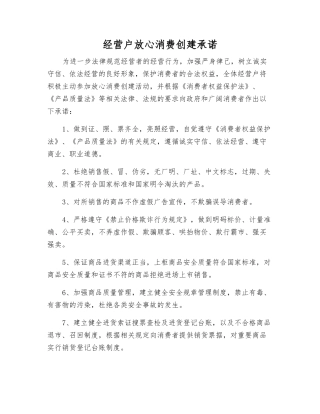 经营户放心消费创建承诺