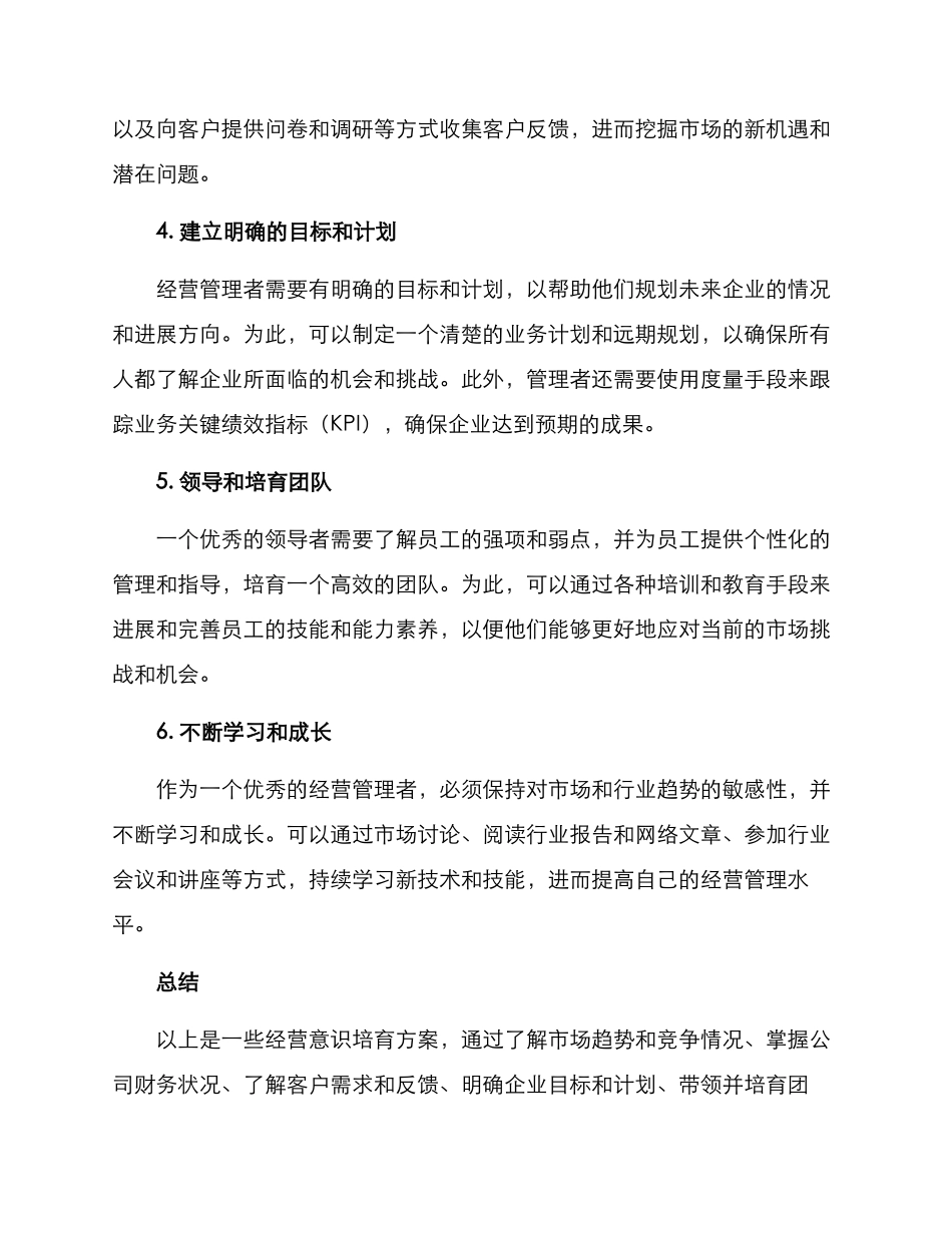 经营意识培养方案_第2页