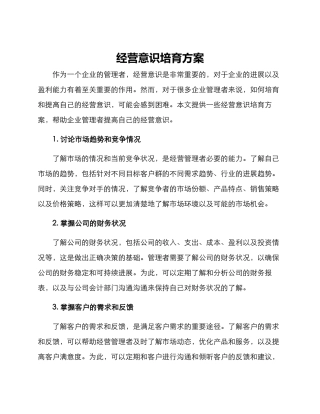 经营意识培养方案