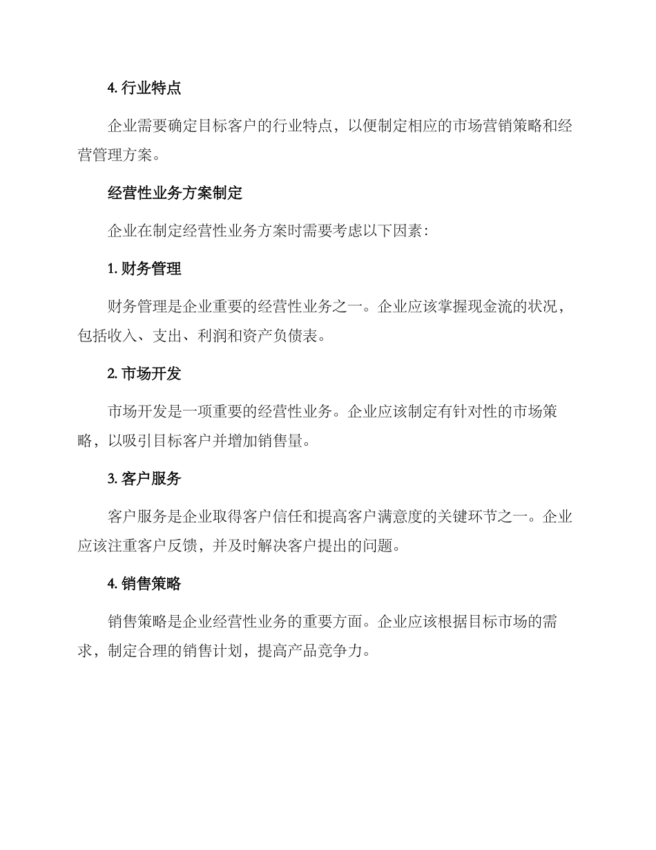 经营性业务方案_第2页