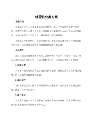 经营性业务方案
