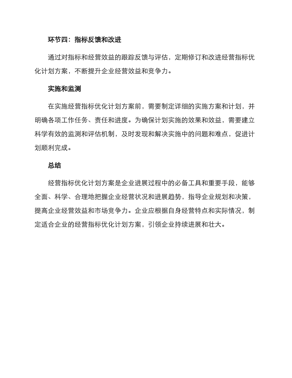 经营指标优化计划方案_第3页