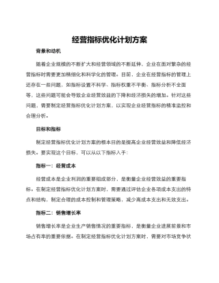 经营指标优化计划方案
