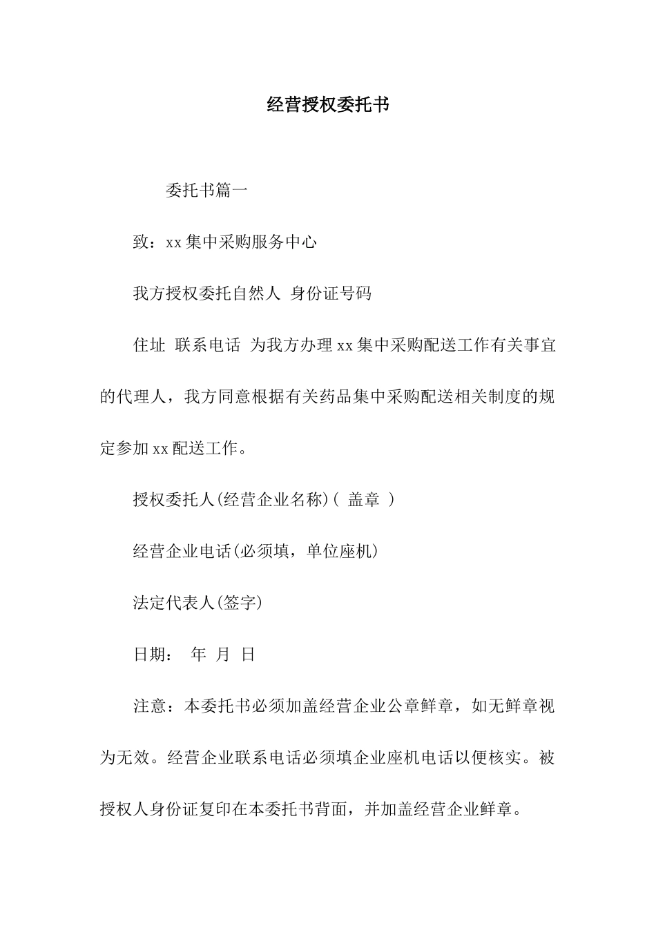 经营授权委托书_第1页