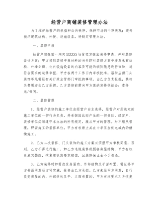 经营户商铺装修管理办法