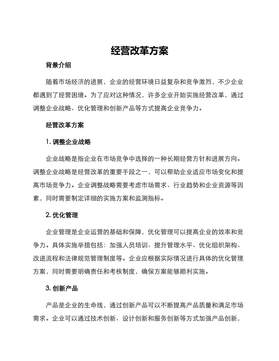 经营改革方案_第1页