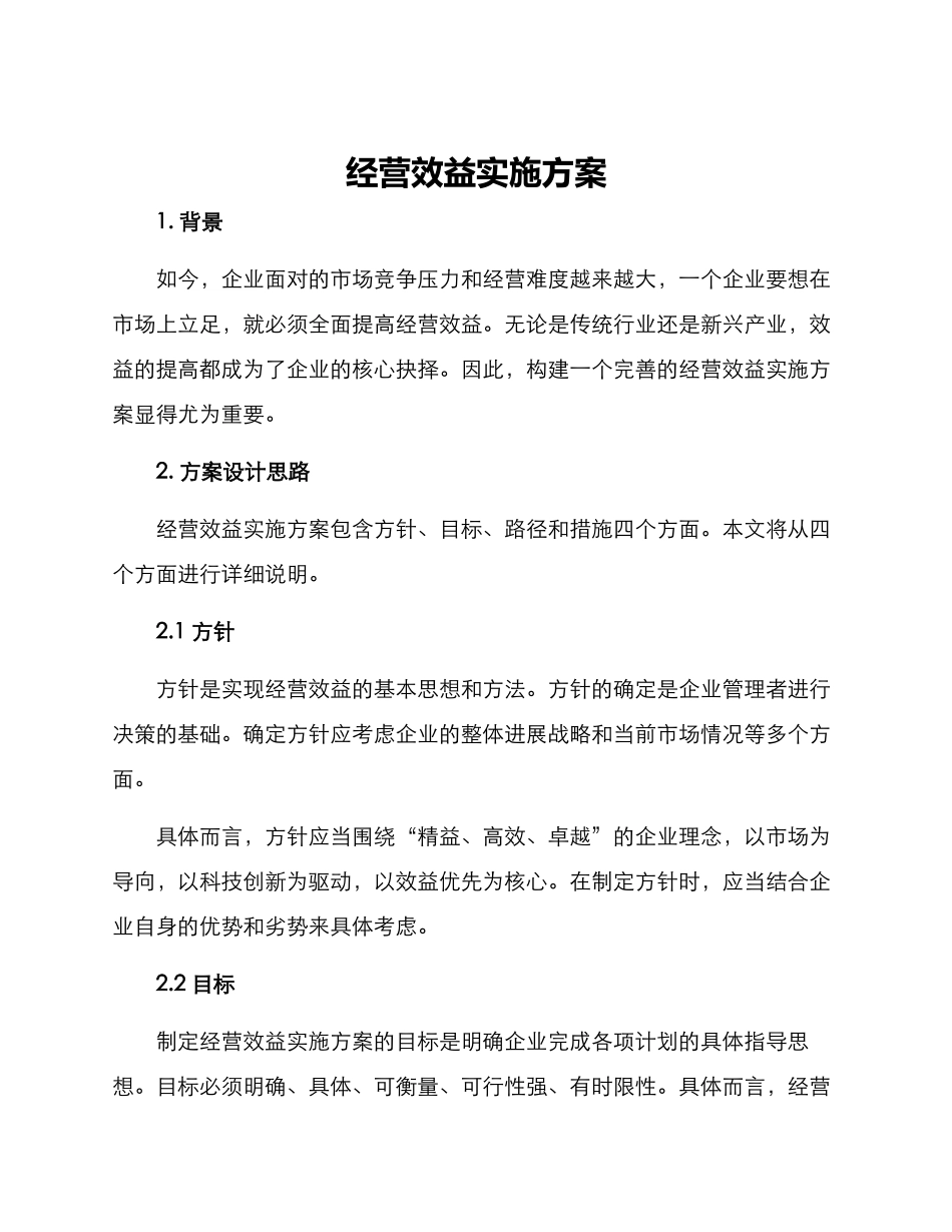 经营效益实施方案_第1页