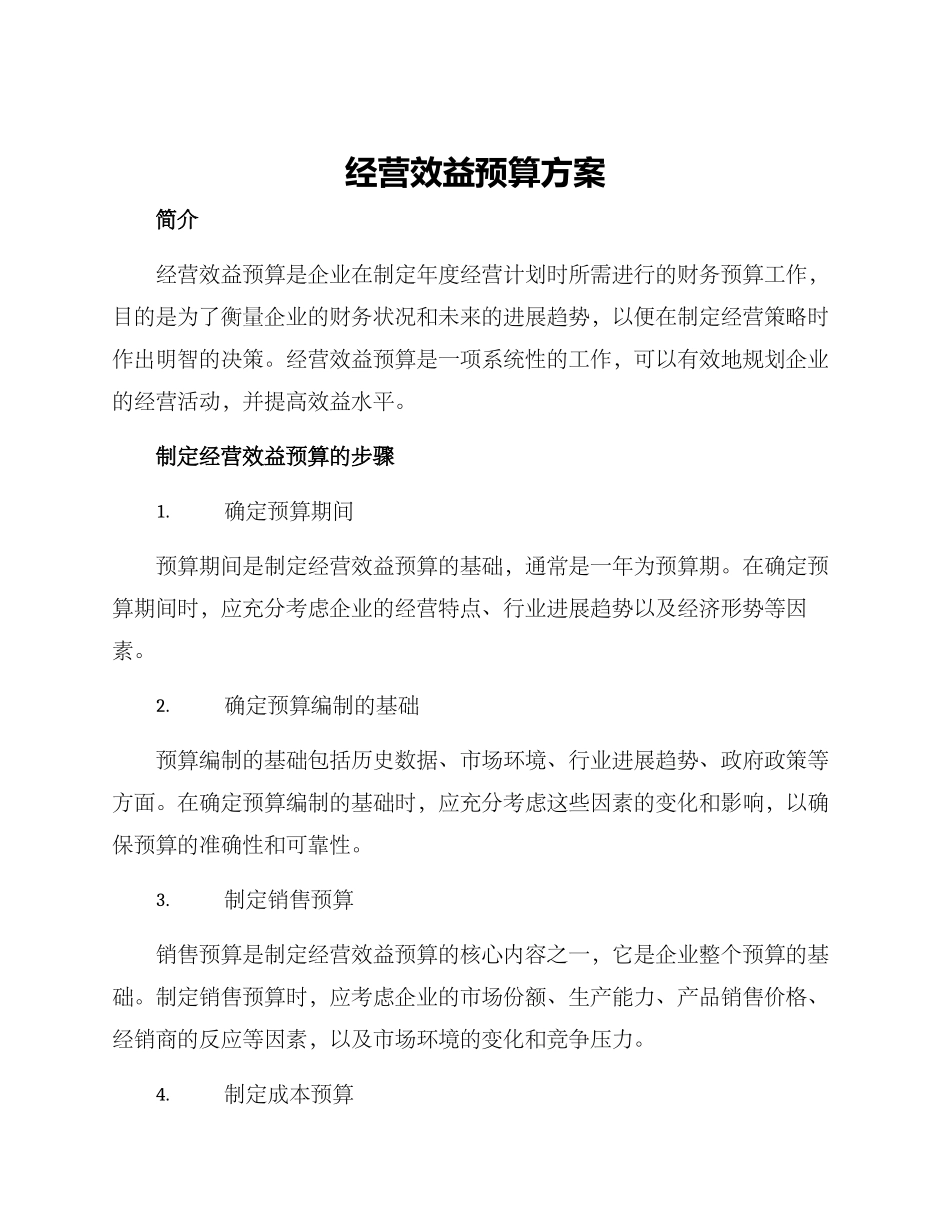 经营效益预算方案_第1页