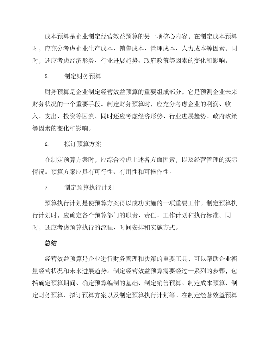 经营效益预算方案_第2页