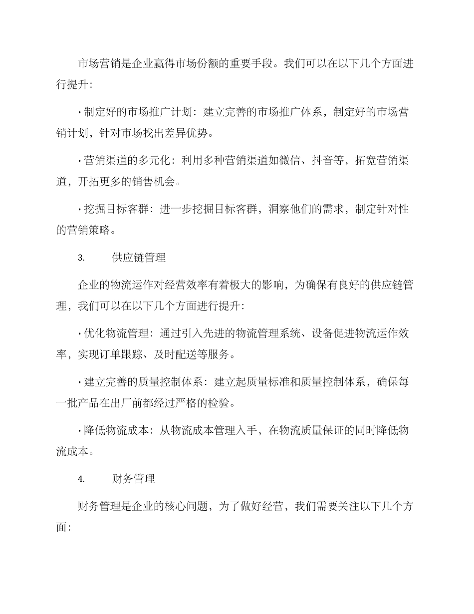 经营指导方案_第2页