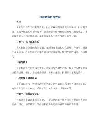 经营效益提升方案