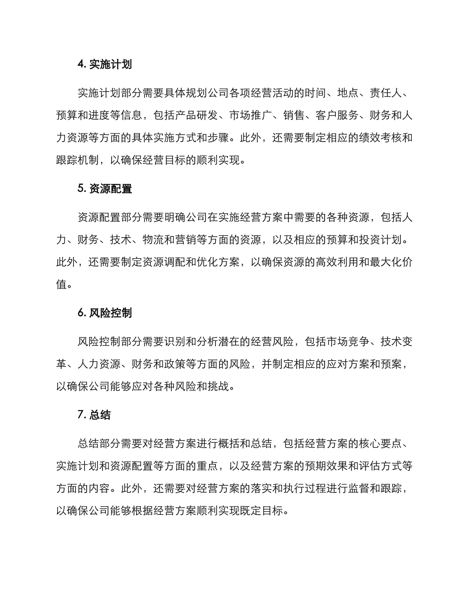 经营方案格式_第2页