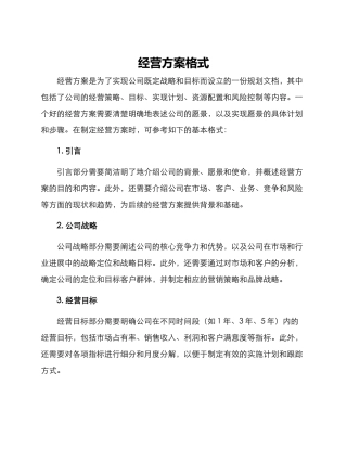 经营方案格式