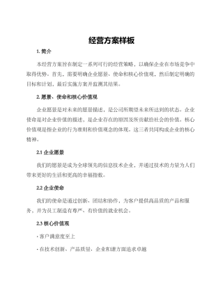经营方案样板