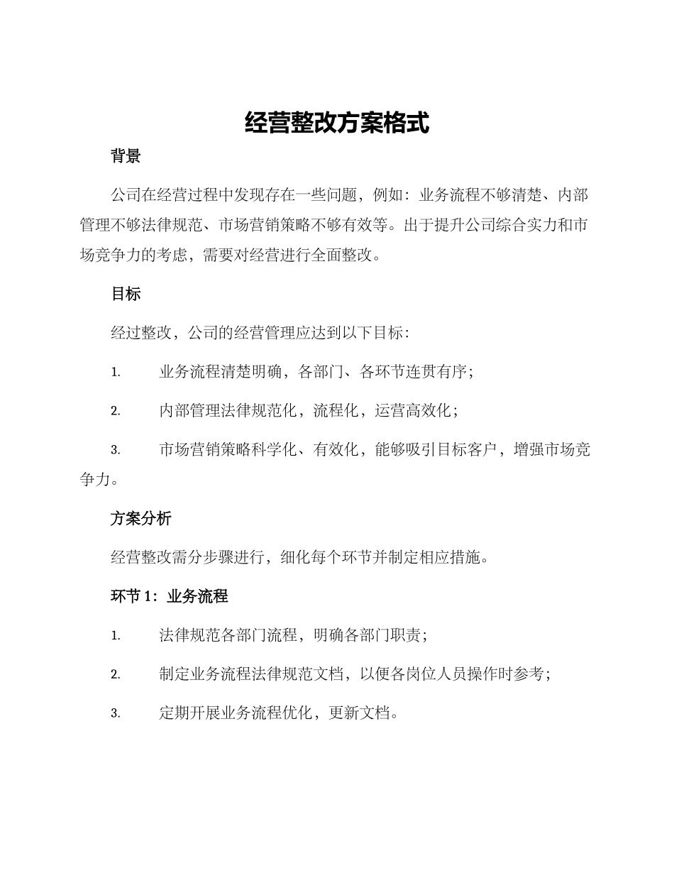 经营整改方案格式_第1页