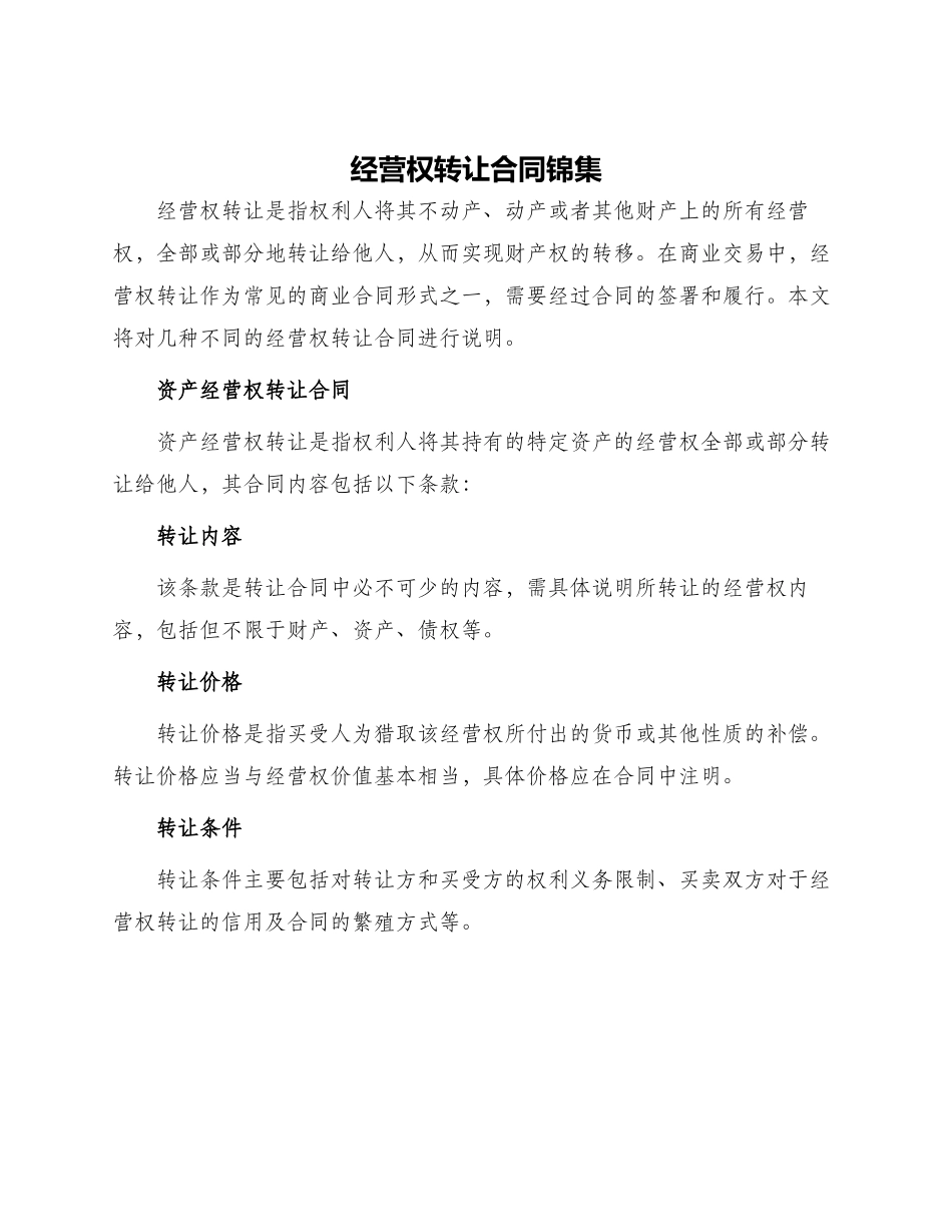 经营权转让合同锦集_第1页