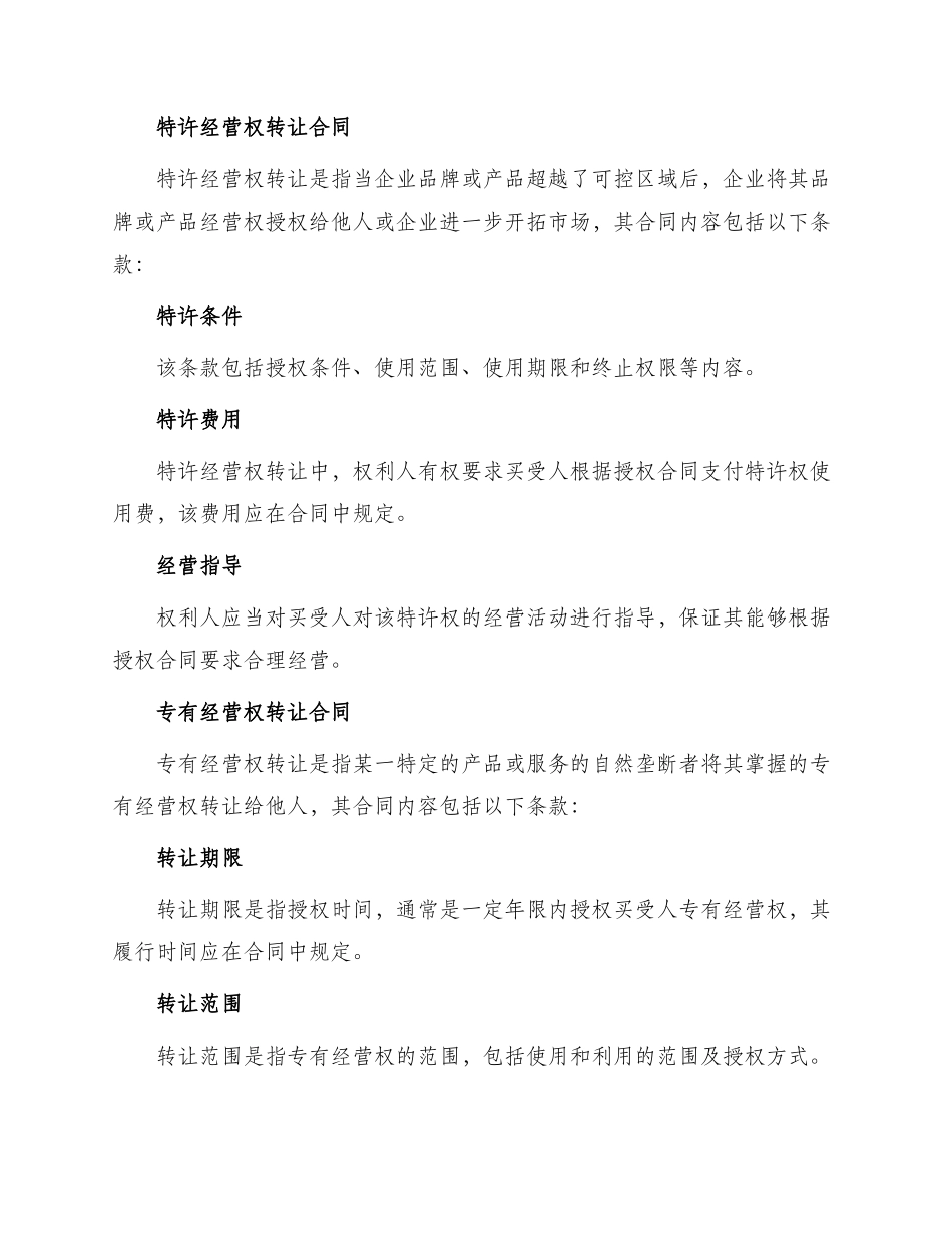 经营权转让合同锦集_第2页