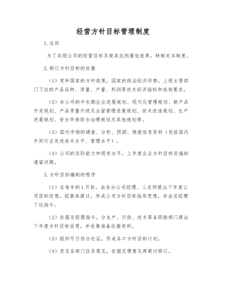 经营方针目标管理制度