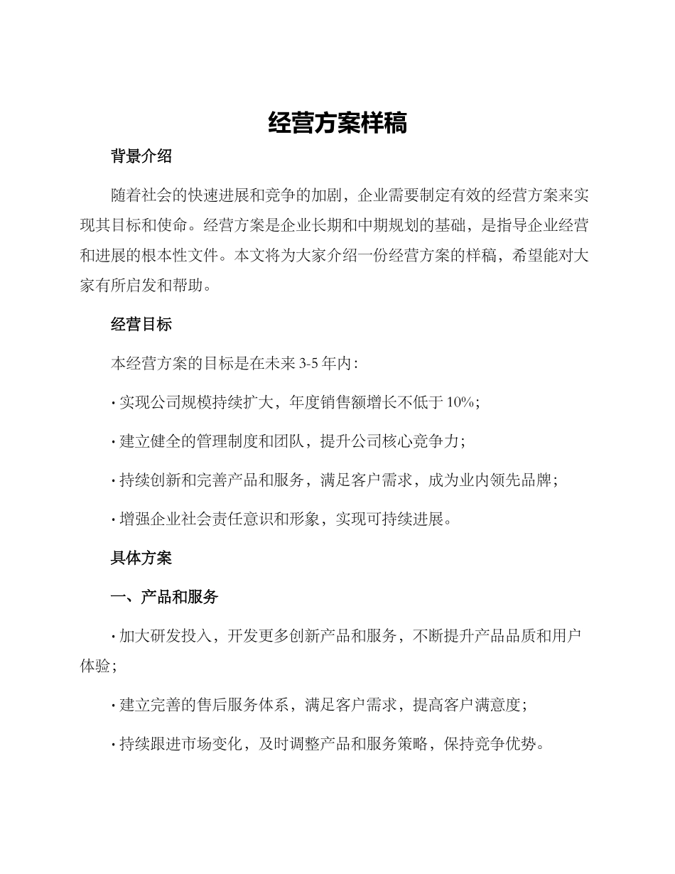 经营方案样稿_第1页