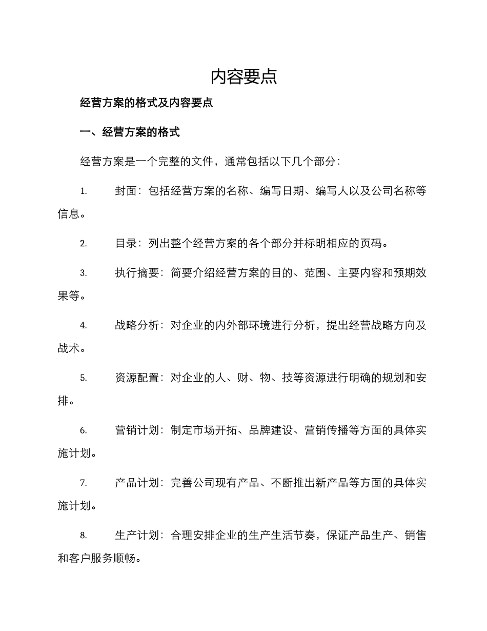 经营方案格式及_第1页