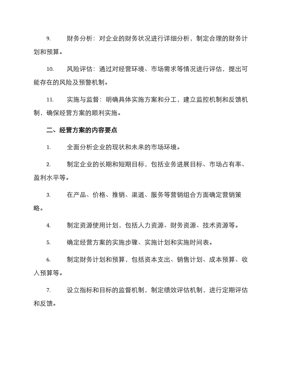 经营方案格式及_第2页