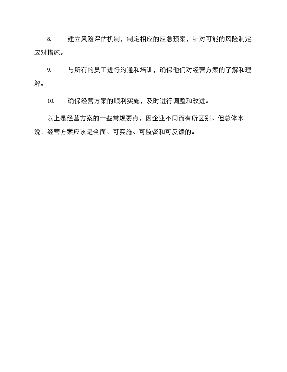 经营方案格式及_第3页