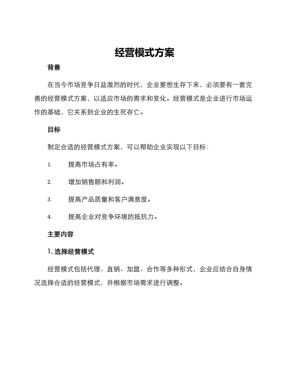 经营模式方案_第1页