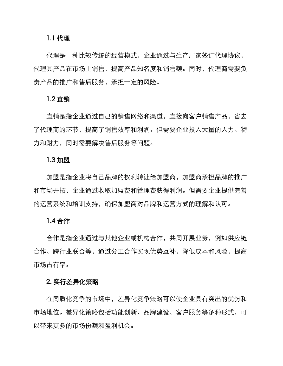 经营模式方案_第2页