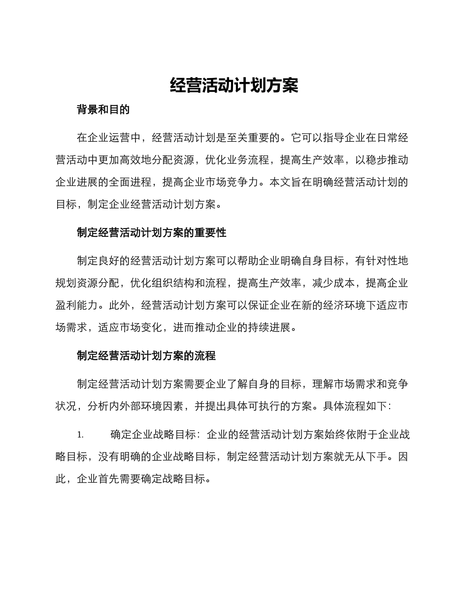 经营活动计划方案_第1页