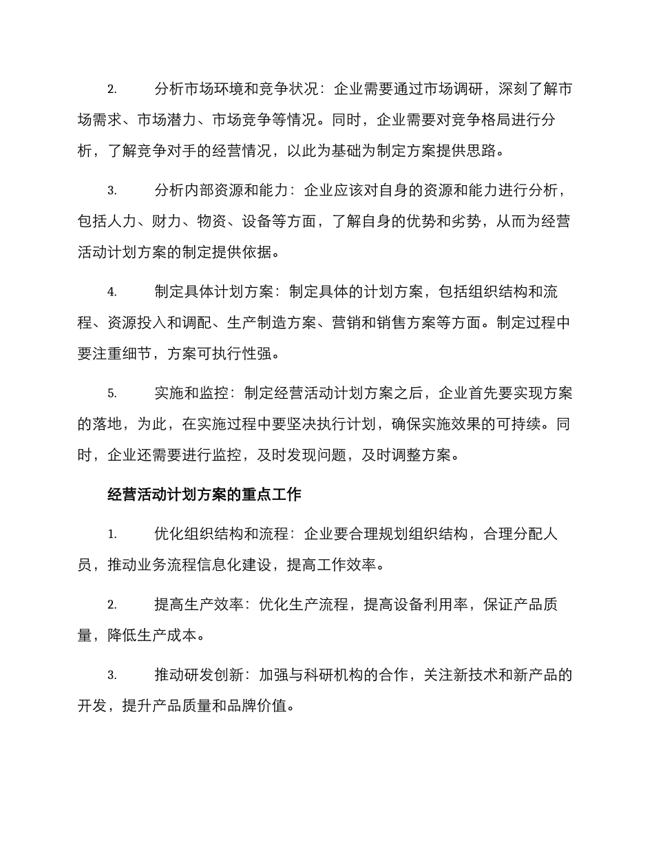 经营活动计划方案_第2页