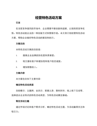 经营特色活动方案